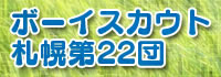ボーイスカウト札幌第２２団