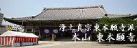 浄土真宗東本願寺派本山東本願寺
