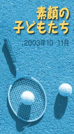 2003�N10-11���@�f��̎q�ǂ�����